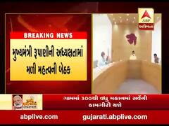 મુખ્યમંત્રી વિજય રૂપાણીની અધ્યક્ષતામાં મળી મહત્વની બેઠક, જુઓ વીડિયો