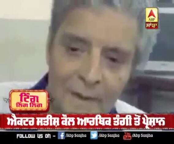 ਐਕਟਰ ਸਤੀਸ਼ ਕੌਲ ਆਰਥਿਕ ਤੰਗੀ ਤੋਂ ਪ੍ਰੇਸ਼ਾਨ | Bollywood and | Punjabi actor 