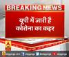 यूपी में जारी है कोरोना का कहर,उन्नाव में 5 नए कोरोना मरीज मिले