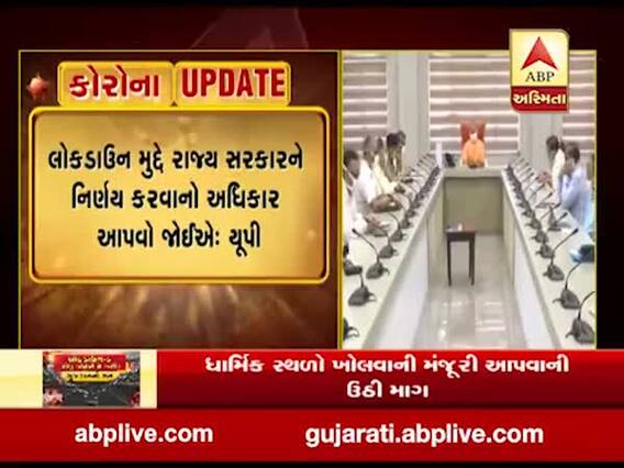 લોકડાઉન-5ને લઇ UP સરકારની માંગ, લોકડાઉન મુદ્દે રાજ્ય સરકારને નિર્ણય કરવાનો અધિકાર આપવો જોઇએ