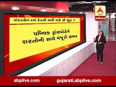 લોકડાઉન 4માં કેટલી મળી શકે છે છૂટ ? કેન્દ્ર સરકાર આજે જાહેર કરશે ગાઈડલાઈન, જુઓ વીડિયો 