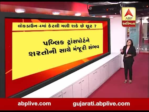 લોકડાઉન 4માં કેટલી મળી શકે છે છૂટ ? કેન્દ્ર સરકાર આજે જાહેર કરશે ગાઈડલાઈન, જુઓ વીડિયો 