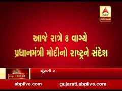 PM મોદી આજે રાત્રે 8 વાગ્યે કરશે રાષ્ટ્રને સંબોધન, જુઓ વીડિયો 