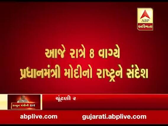 PM મોદી આજે રાત્રે 8 વાગ્યે કરશે રાષ્ટ્રને સંબોધન, જુઓ વીડિયો 
