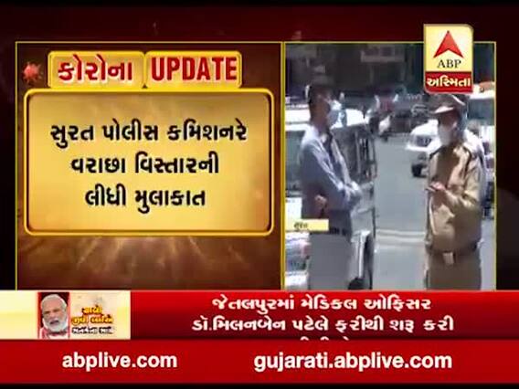 સુરત પોલીસ કમિશનરે હીરાબાગ અને વરાછાના ક્વોરન્ટાઈન વિસ્તારની લીધી મુલાકાત, જુઓ વીડિયો
