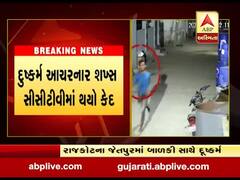 રાજકોટના જેતપુરના નવાગઢ વિસ્તારમાં છ વર્ષની બાળકી પર દુષ્કર્મ, જુઓ વીડિયો