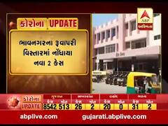 Covid-19: ભાવનગર જિલ્લામાં કોરોનાના વધુ બે કેસ નોંધાયા, જુઓ વીડિયો 