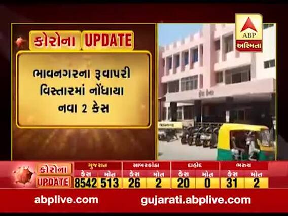 Covid-19: ભાવનગર જિલ્લામાં કોરોનાના વધુ બે કેસ નોંધાયા, જુઓ વીડિયો 