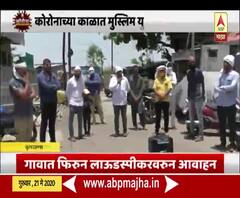 Special Report | ईद साधेपणाने साजरी करा, गरीबांना मदत करा; मुस्लीम युवकांचं आवाहन 