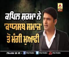 Kapil Sharma ਨੇ 'ਕਾਯਸਥਾ ਸਮਾਜ' ਤੋਂ ਮੰਗੀ ਮੁਆਫੀ | The Kapil Sharma Show 