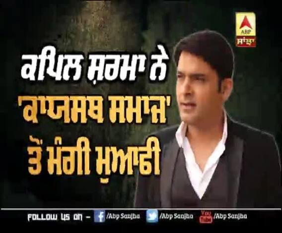 Kapil Sharma ਨੇ 'ਕਾਯਸਥਾ ਸਮਾਜ' ਤੋਂ ਮੰਗੀ ਮੁਆਫੀ | The Kapil Sharma Show 