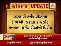 રાજકોટ: સરકારી કર્મચારીઓના ડીએ બંધ કરાતા મનપાના કર્મચારીઓનો વિરોધ, જુઓ વીડિયો 