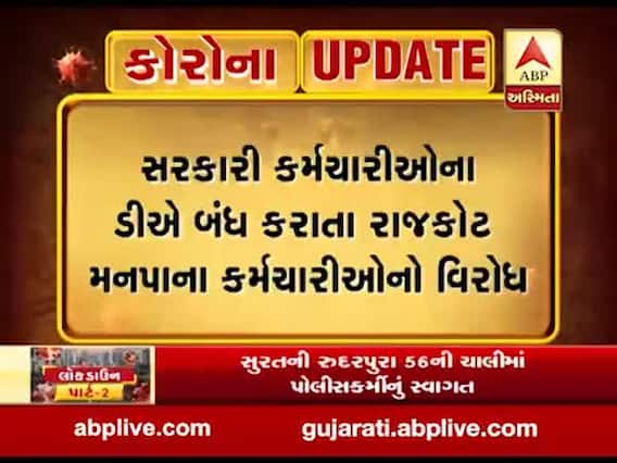 રાજકોટ: સરકારી કર્મચારીઓના ડીએ બંધ કરાતા મનપાના કર્મચારીઓનો વિરોધ, જુઓ વીડિયો 