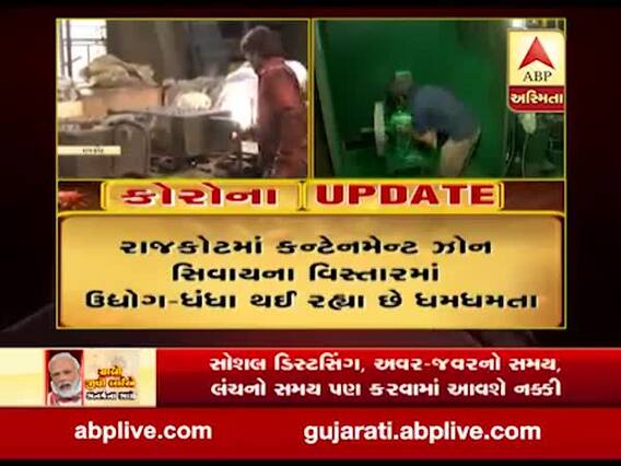 રાજકોટમાં કન્ટેનમેન્ટ ઝોન સિવાયના વિસ્તારમાં ઉદ્યોગ-ધંધા શરૂ, જુઓ વીડિયો 