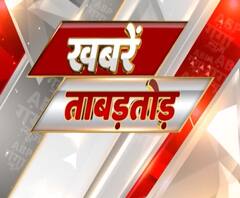 Khabarein Tabadtod: यूपी- उत्तराखंड और देश-दुनिया की खबरें देखें फटाफट अंदाज में | ABP Ganga