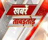 Khabarein Tabadtod: यूपी- उत्तराखंड और देश-दुनिया की खबरें देखें फटाफट अंदाज में | ABP Ganga