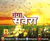 गंगा सवेरे : हर गांव, किस्बे और शहर की खबरें....गंगा सवेरे में | ABP Ganga