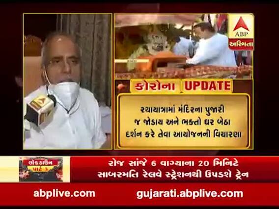 રથયાત્રાના ઈતિહાસમાં પ્રથમવાર કોરોનાના કારણે જળયાત્રામાં ભક્તો-સંતો નહીં જોડાય, જુઓ વીડિયો 