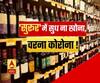 शर्तों के साथ मिलेगी शराब.. सुरूर में सुध न खोना, वरना कोरोना !