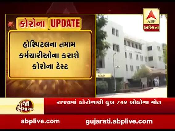 વડોદરાની ભાઇલાલ અમીન હોસ્પિટલનો સ્ટાફ કોરોનાની ઝપેટમાં, જુઓ વીડિયો 