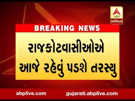 ભરઉનાળે રાજકોટ શહેરના પાંચ વોર્ડમાં રખાયો પાણીકાપ, જુઓ વીડિયો 