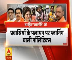Rajneeti: प्रवासियों के पलायन पर प्लानिंग वाली पॉलिटिक्स | (Part 2) | ABP Ganga