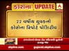 ભાવનગરમાં કોરોનાનો વધુ એક કેસ નોંધાયો, જુઓ વીડિયો 
