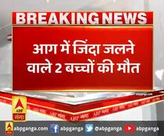 आग में जिंदा जलने वाले 2 बच्चों की मौत,पिता ने 2 बेटियों, उनके बच्चों को जिंदा जलाया था