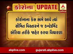 ગાંધીનગર શહેરમાં જાહેર કરાયેલા કન્ટેઇનમેન્ટ એરિયાના વિસ્તારોમાં ઘટાડો કરવા વિચારણા,જુઓ વીડિયો 