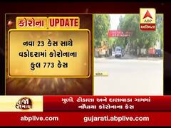 એક દિવસમાં વડોદરામાં કોરોનાના નવા 23 કેસ નોંધાયા, જુઓ વીડિયો 