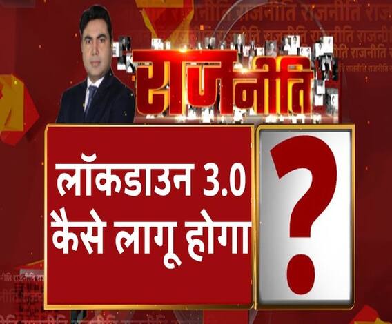 Rajneeti With Rajendra Dev: सख्ती में भी लापरवाही तो छूट में क्या होगा?