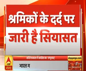 Rajneeti: श्रमिकों के दर्द पर जारी है सियासत | ABP Ganga 
