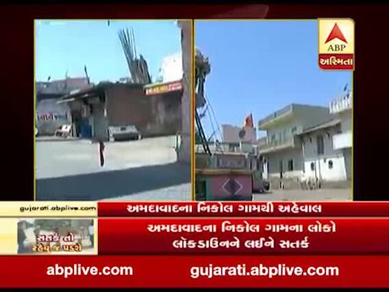 અમદાવાદ: કોરોના ન ફેલાય તે માટે નિકોલ ગામના લોકો સતર્ક, ગામના મુખ્ય દ્વારને કરાયો કોર્ડન, જુઓ વીડિયો 