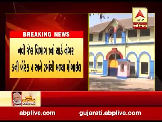 રાજકોટની મધ્યસ્થ જેલમાં વધુ ચાર મોબાઇલ મળ્યા, જુઓ વીડિયો 