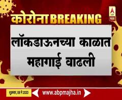 Lockdown Effect | कोरोनाच्या संकटात महागाईचे चटके; जीवनावश्यक वस्तू आणि भाज्यांचे दरही वाढले 