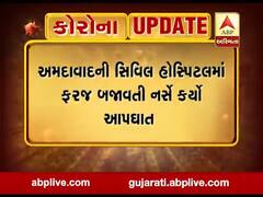 અમદાવાદની સિવિલ હોસ્પિટલમાં ફરજ બજાવતી નર્સે કર્યો આપઘાત, જુઓ વીડિયો