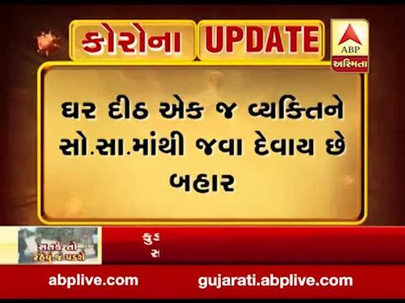 ગાંધીનગરના કુડાસણમાં બાળમુકુંદ હાઈટ્સ સો.સા.માં લોકડાઉનનો ચૂસ્ત અમલ, ઘર દીઠ એકજ વ્યકિતને જવા દેવાય છે બહાર 