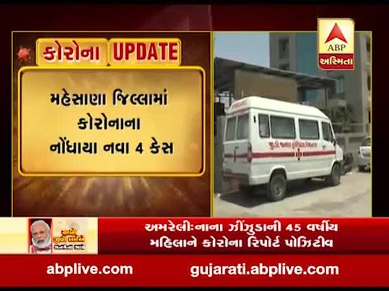 મહેસાણા જિલ્લામાં કોરોનાના નોંધાયા નવા ચાર કેસ, જુઓ વીડિયો 