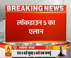 Lockdown 5: 30 जून तक जारी रहेगा लॉकडाउन लेकिन मिल गई हैं ये छूट | ABP Ganga 