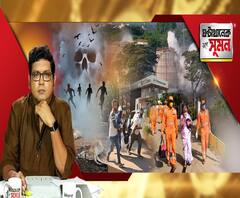 ঘণ্টাখানেক সঙ্গে সুমন (০৭.০৫.২০): ভোপালের আতঙ্ক ভাইজাগে, গ্যাস লিকে মৃত-অসুস্থ বহু, কলকাতায় পুরসভায় তৈরি বোর্ড অব অ্যাডমিনিস্ট্রেটর, কী ভূমিকা কাউন্সিলরদের? কী হবে বাকি পুরসভাগুলিতে? 