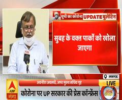 UP Corona Update: सुबह के वक्त खुलेंगे पार्क, पूरी करनी होगी ये शर्त | ABP Ganga 