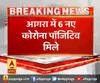 आगरा में 6 नए कोरोना पॉजिटिव मिले