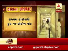 ગાંધીનગરઃ કોરોનાના કારણે રાજ્યમાં કુલ 719 લોકોના થયા મોત, જુઓ વીડિયો 