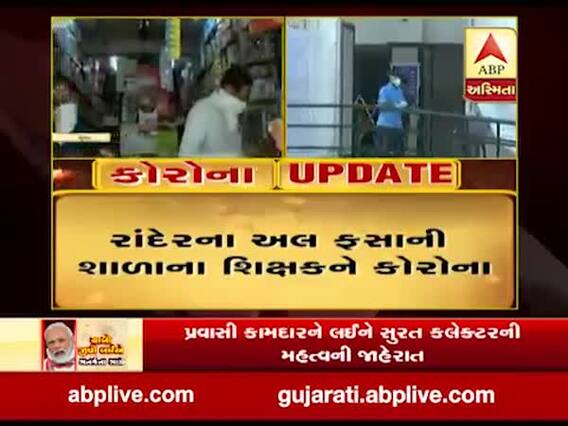 સુરતઃ રાંદેર વિસ્તારના શિક્ષક અને લિંબાયતના વિદ્યાર્થીને કોરોના, જુઓ વીડિયો 