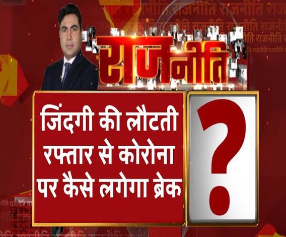 Rajneeti With Rajendra Dev: 17 मई के बाद पूरी तरह पटरी पर लौटेगी जिंदगी?