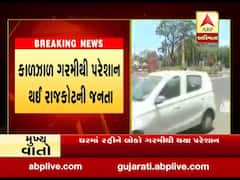 રાજકોટમાં ગરમીનો પારો 42 ડિગ્રીને પાર, ઘરમા રહીને લોકો થયા પરેશાન, જુઓ વીડિયો