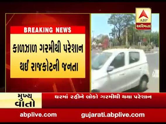 રાજકોટમાં ગરમીનો પારો 42 ડિગ્રીને પાર, ઘરમા રહીને લોકો થયા પરેશાન, જુઓ વીડિયો