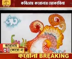 করোনায় ভয় কোরো না: তুলির আঁচড় আর কবিতায় নতুন দিনের বার্তা 