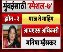 #Corona Mumbai | मुंबईला कोरोनामुक्त करण्यासाठी स्पेशल-7 अधिकाऱ्यांची नियुक्ती, मुंबईची 7 झोनमध्ये विभागणी
