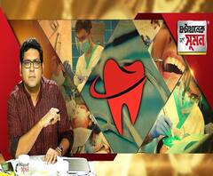 ঘণ্টাখানেক সঙ্গে সুমন (১১-০৫-২০): মুখ থেকে ছড়ায় করোনার সংক্রমণ, তাই সাবধান থাকতে হবে দন্ত চিকিৎসকদের
